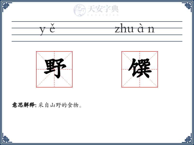 野馔