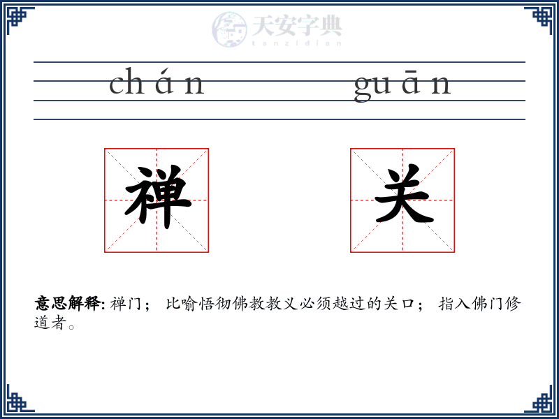 禅关