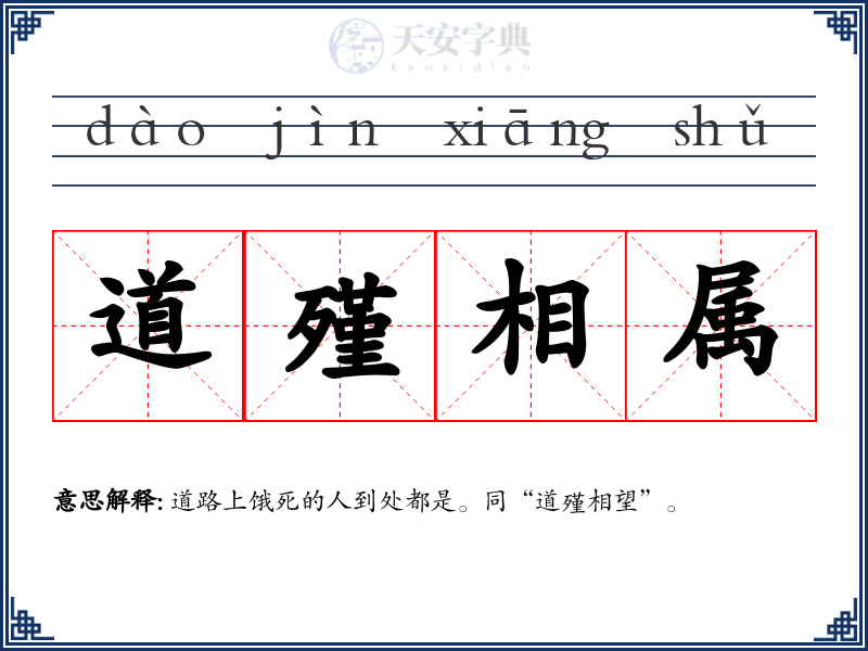 道殣相属