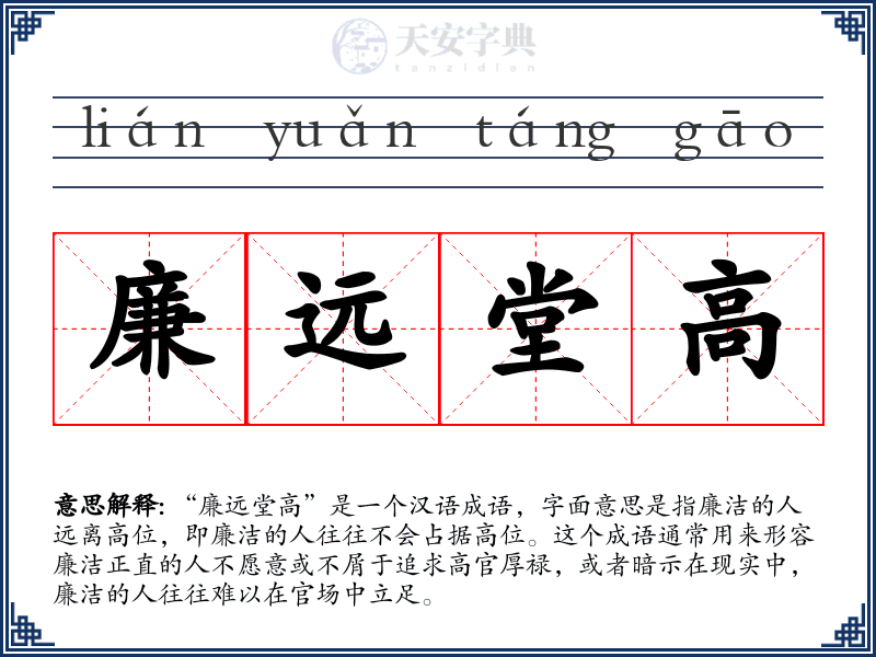 廉远堂高