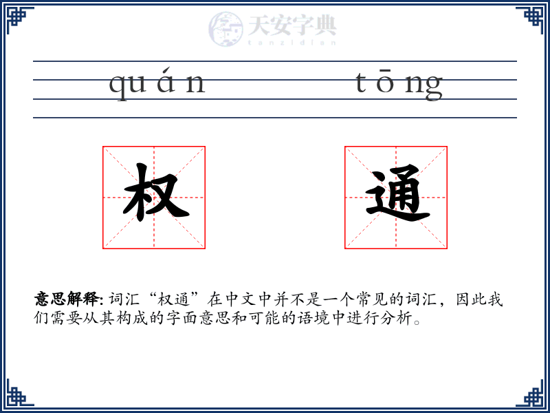 权通