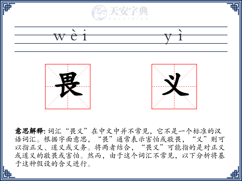 畏义