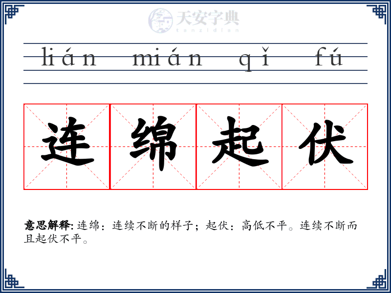 连绵起伏