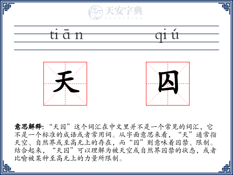 天囚