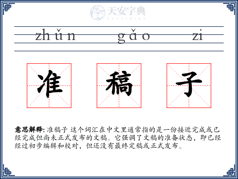 准稿子