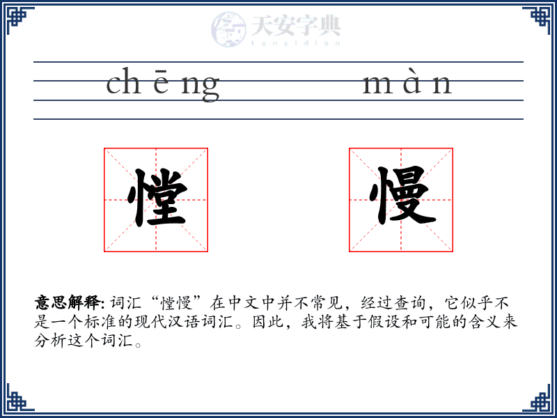 憆慢