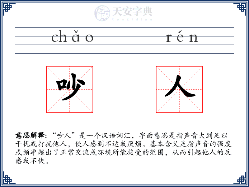 吵人