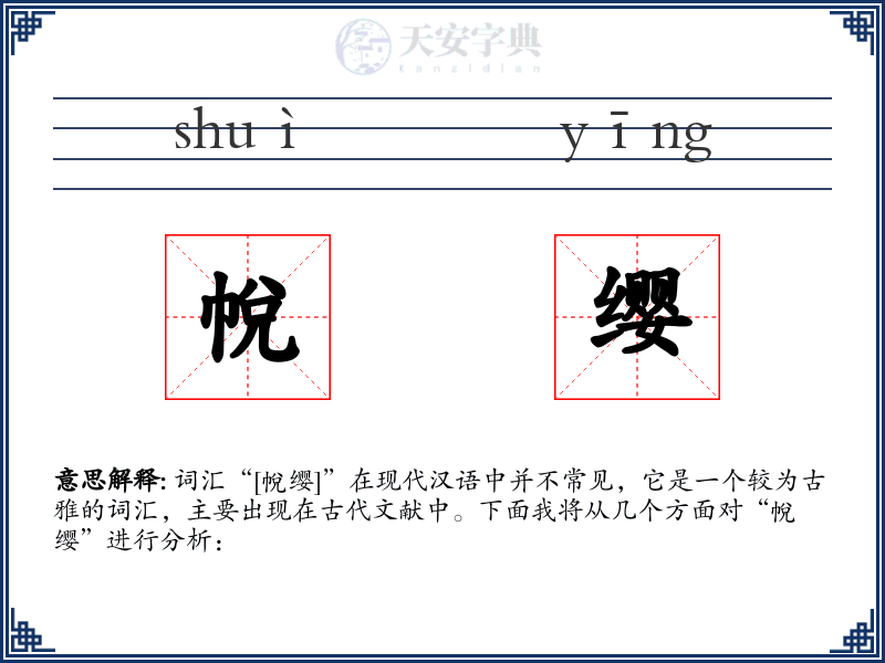 帨缨