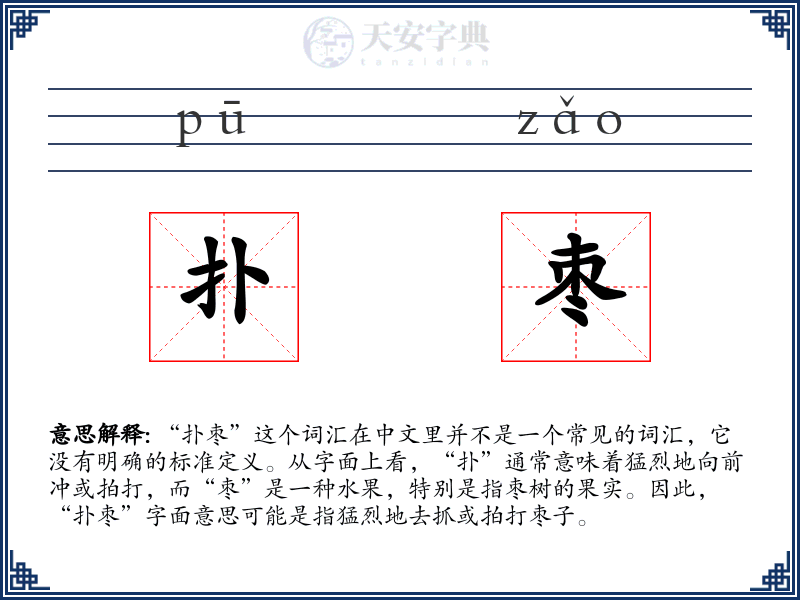 扑枣