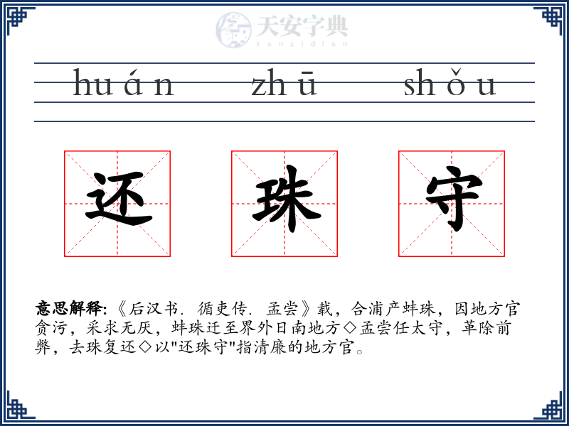 还珠守