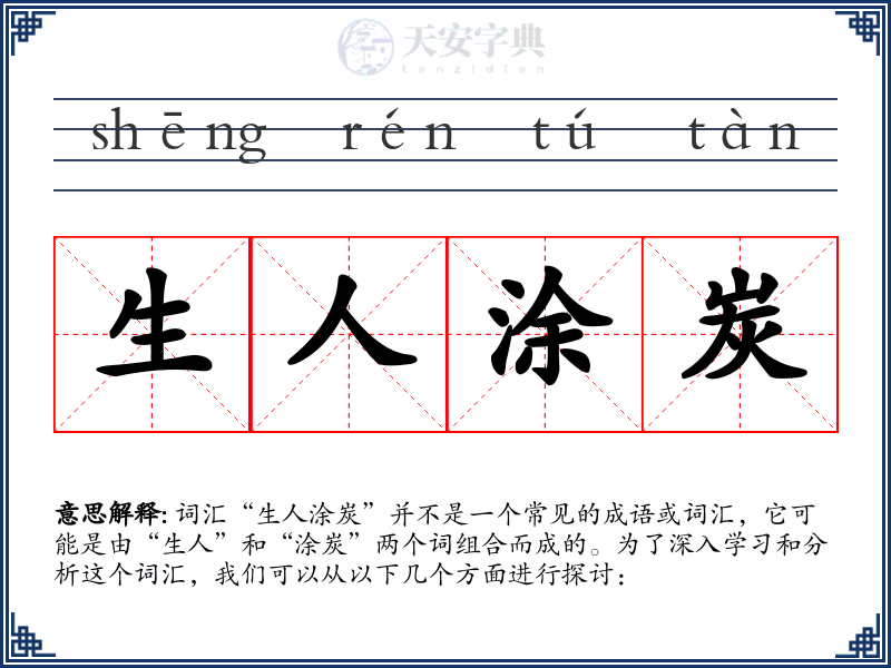 生人涂炭