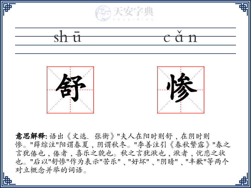 舒惨