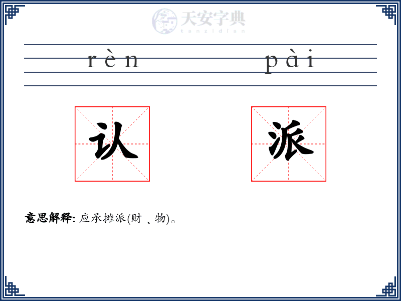 认派