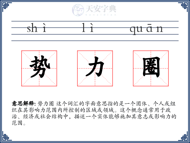 势力圈