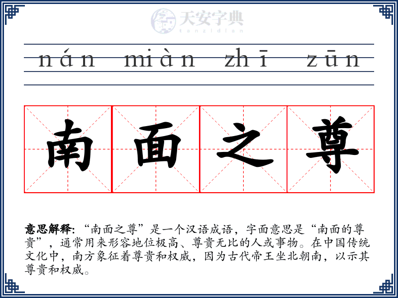 南面之尊