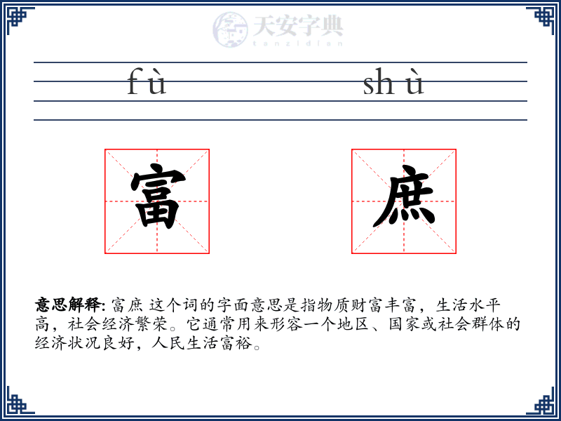 富庶
