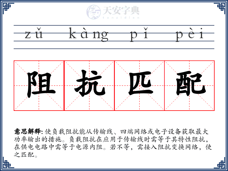 阻抗匹配