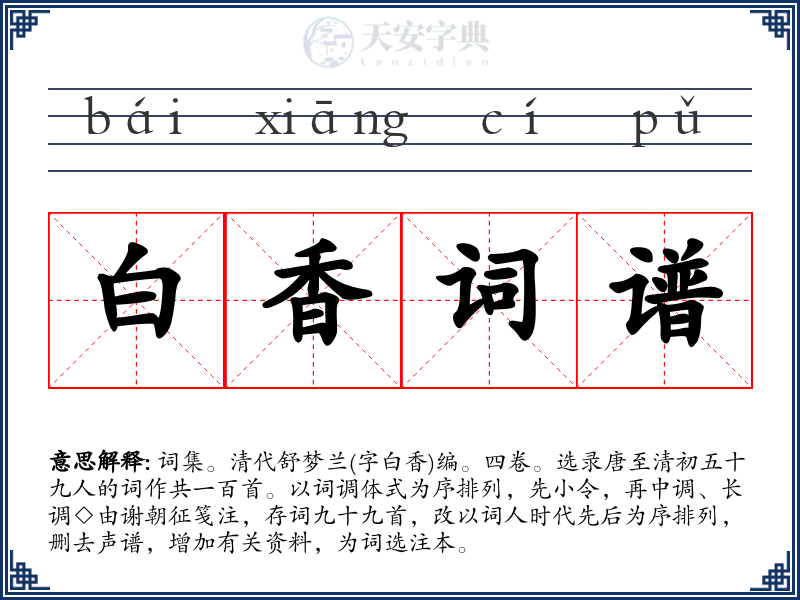 白香词谱