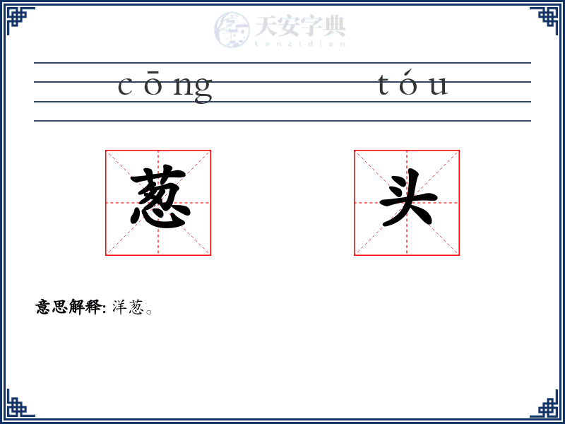 葱头
