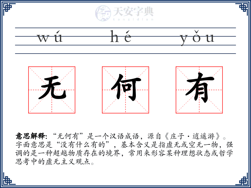 无何有