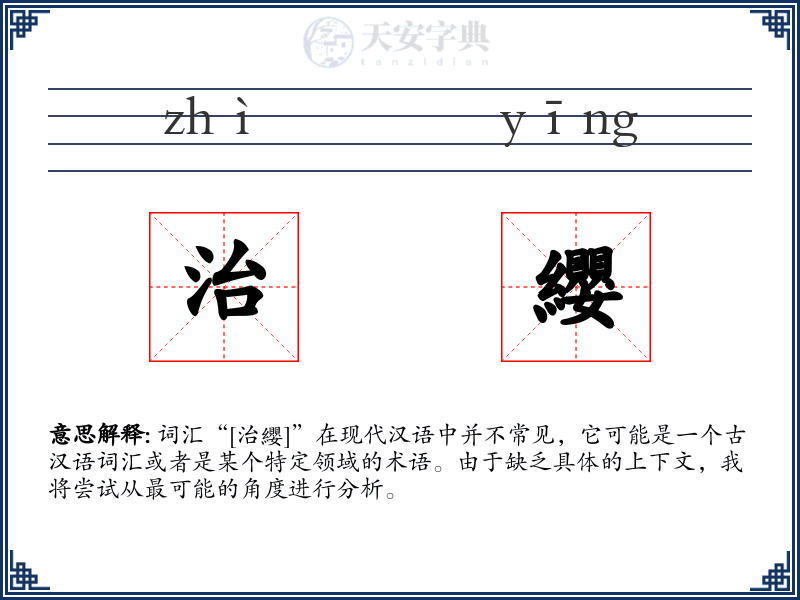 治纓