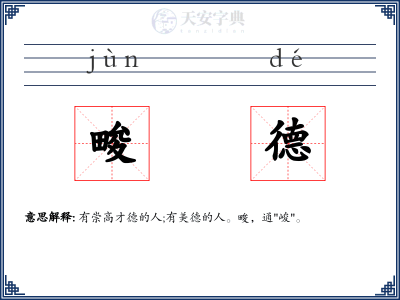畯德