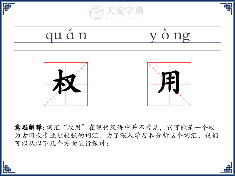 权用