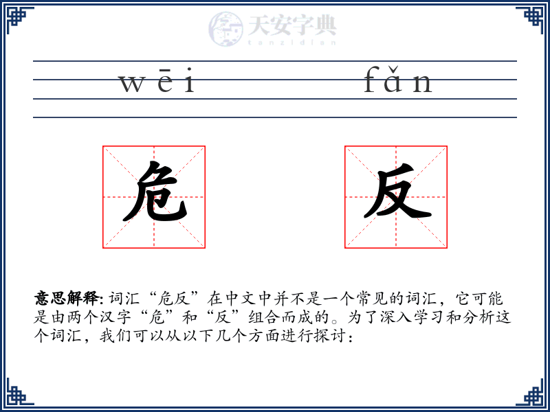 危反