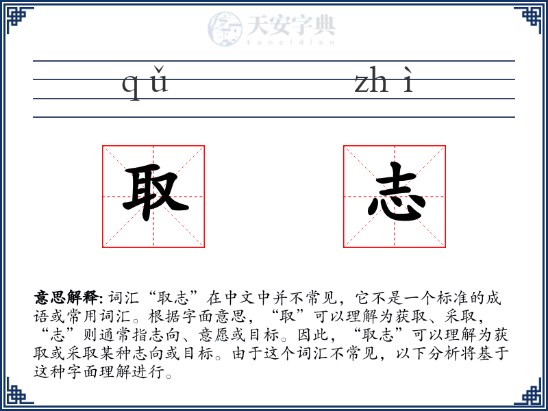 取志