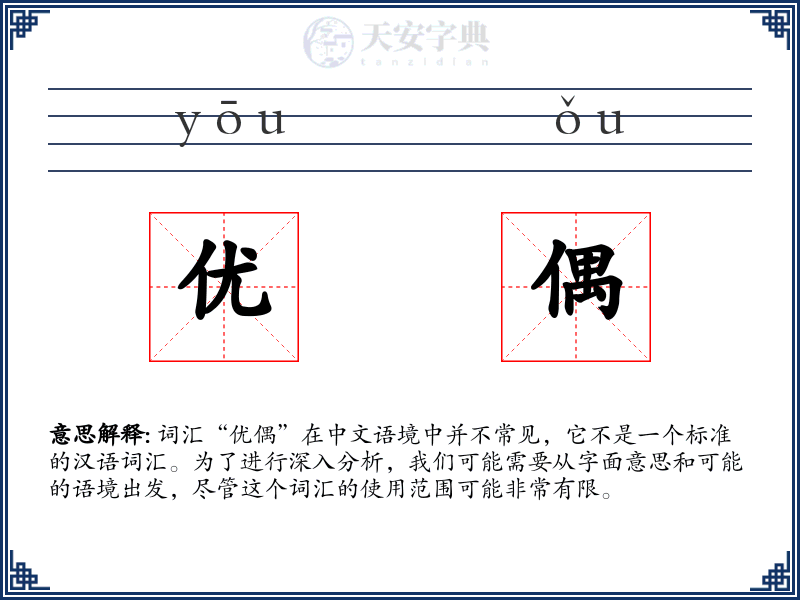优偶