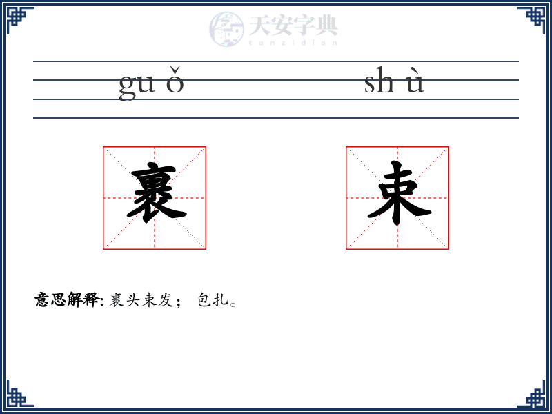 裹束