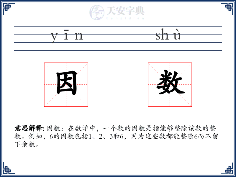因数