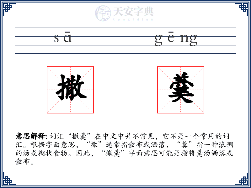 撒羹