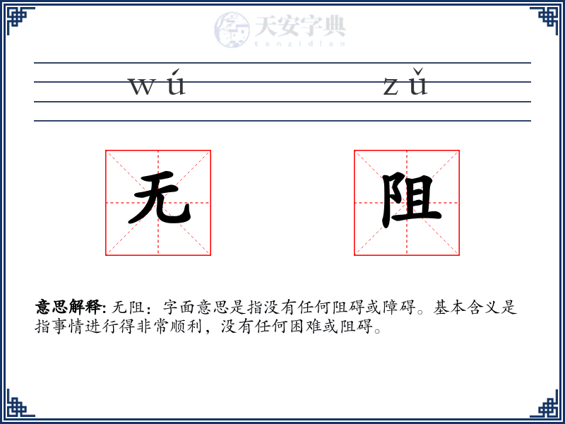 无阻