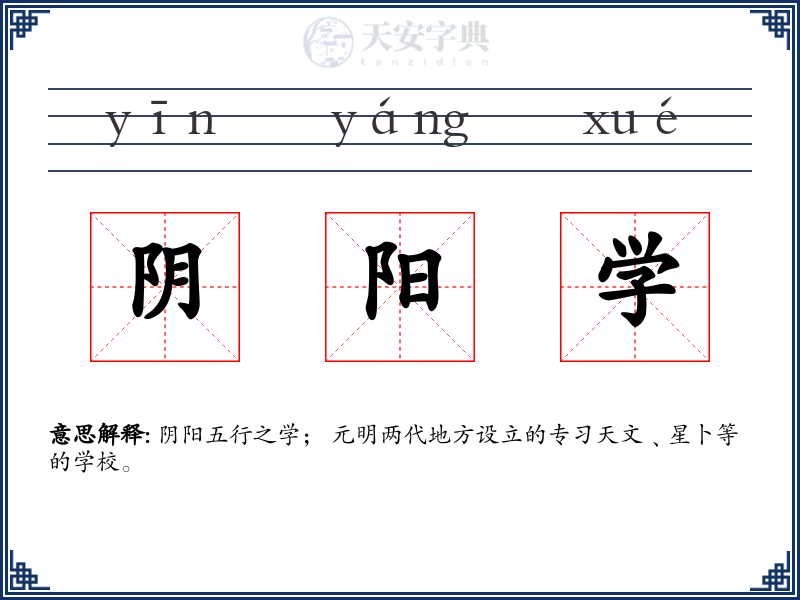 阴阳学