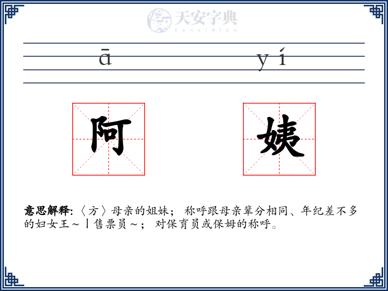 阿姨