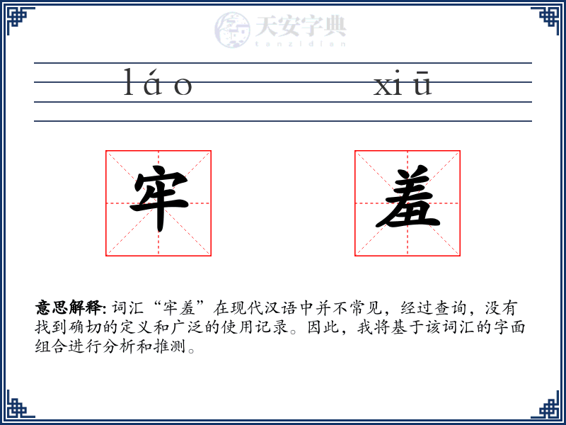 牢羞