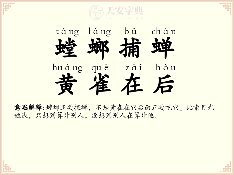 螳螂捕蝉，黄雀在后
