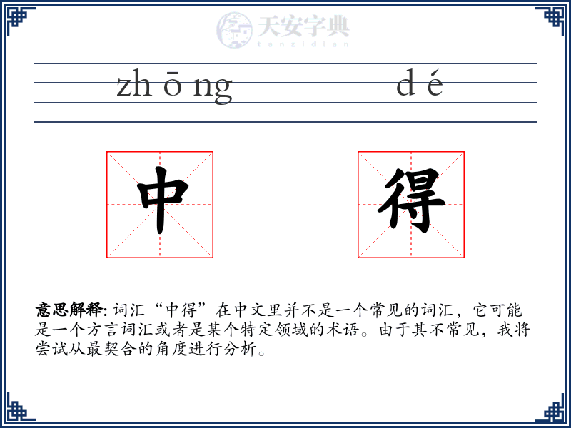 中得