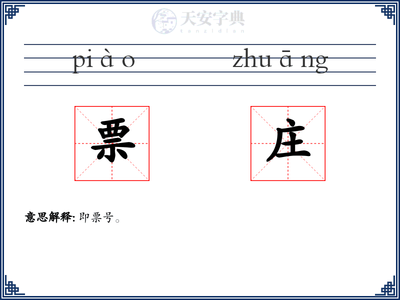 票庄