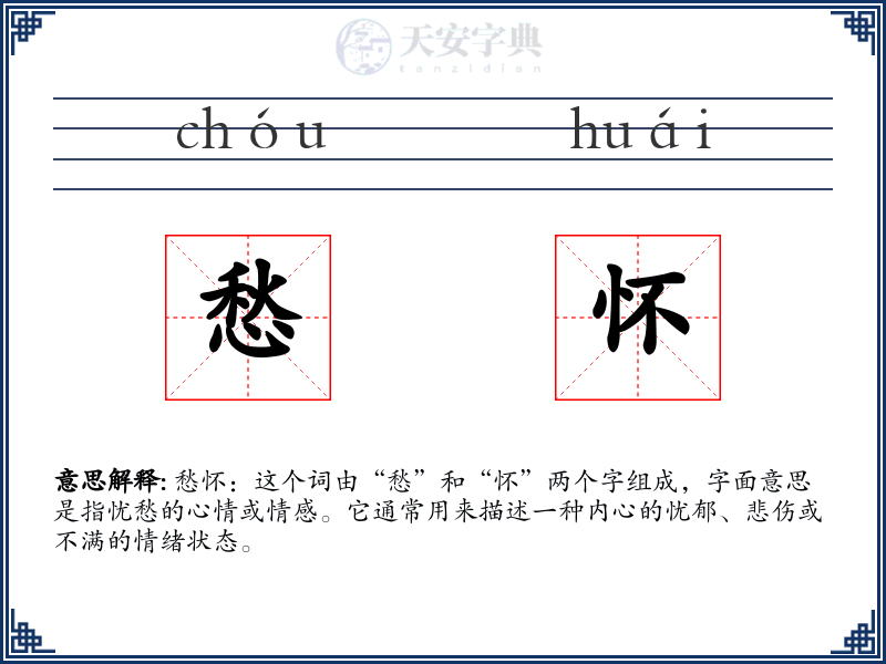 愁怀