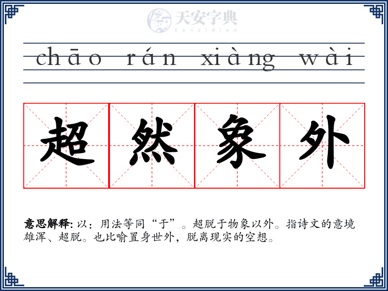 超然象外