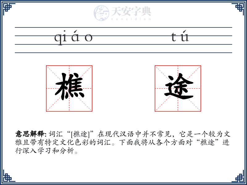 樵途