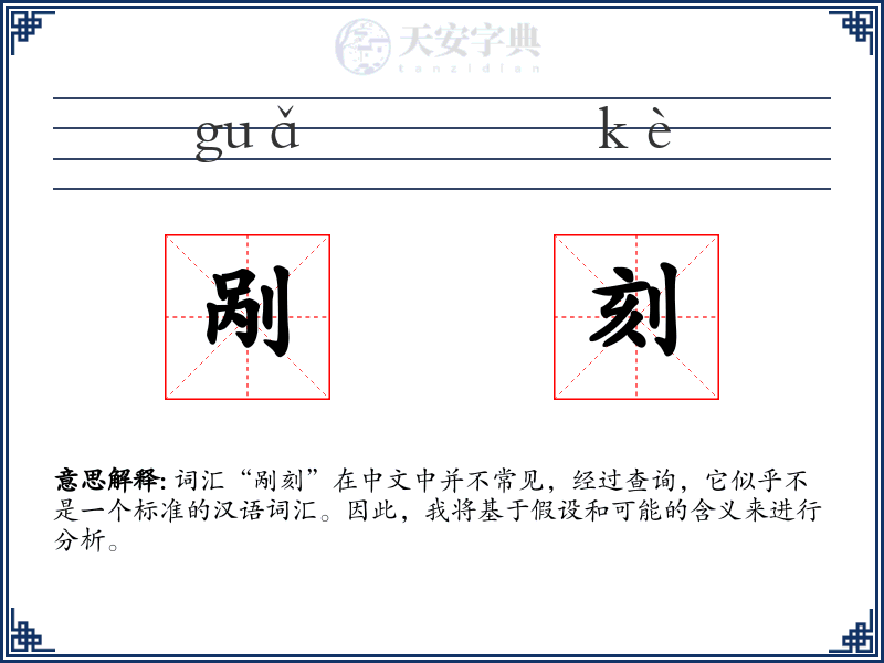 剐刻