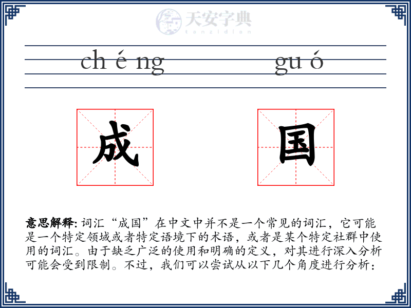 成国