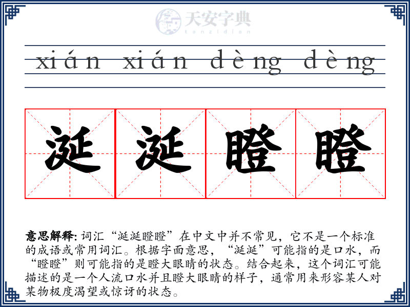 涎涎瞪瞪