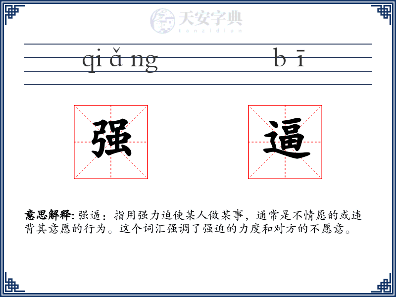 强逼
