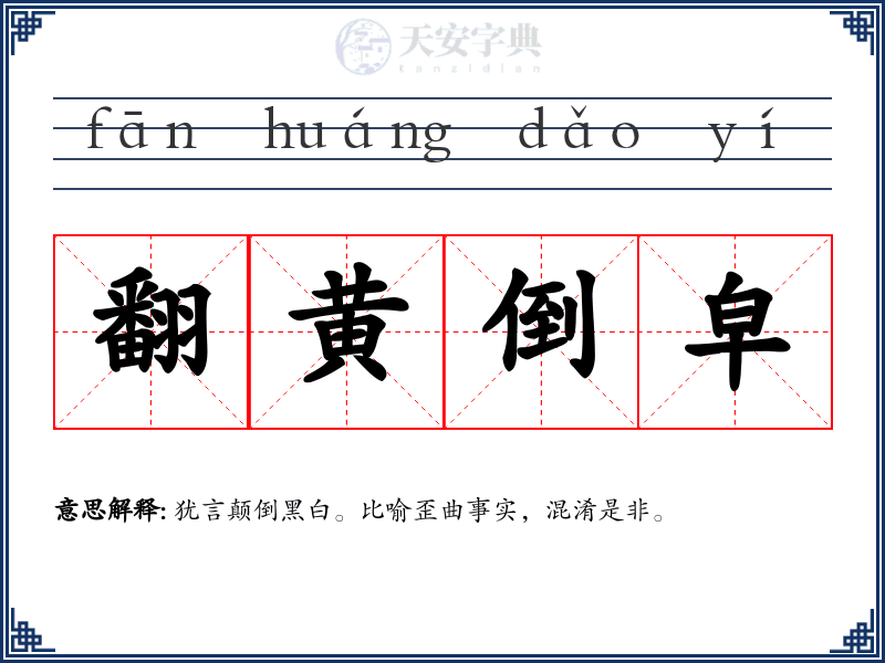 翻黄倒皁
