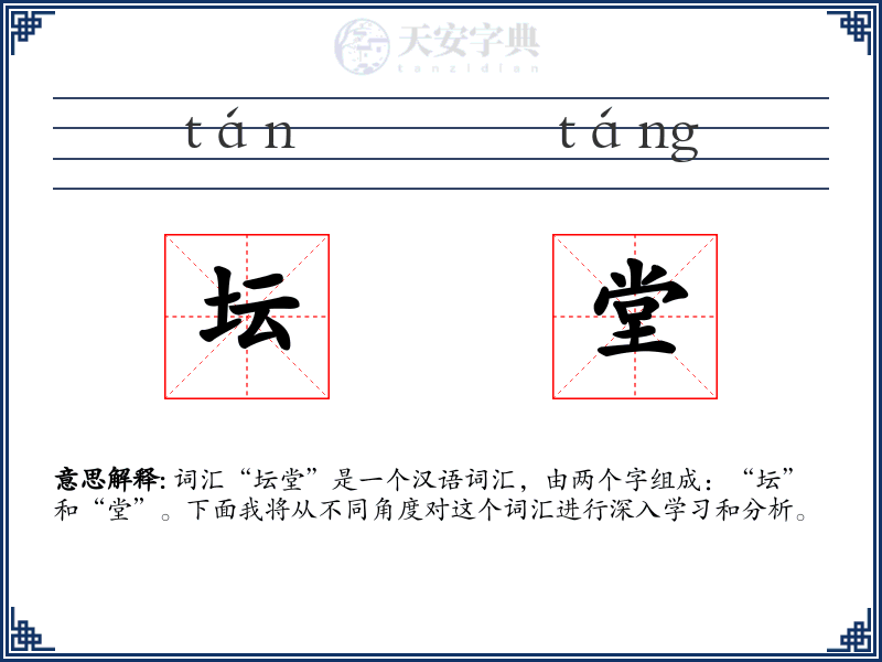 坛堂