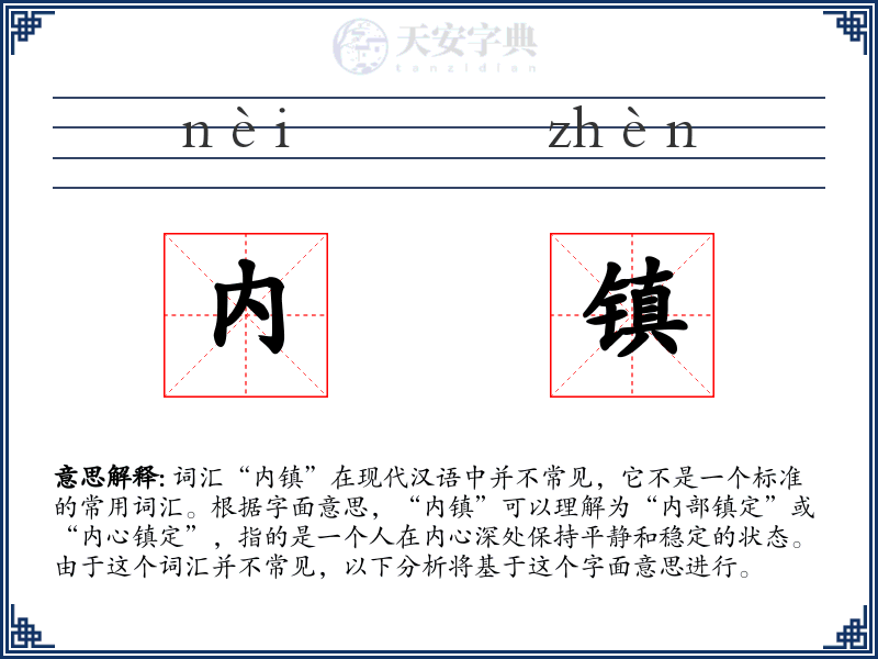 内镇